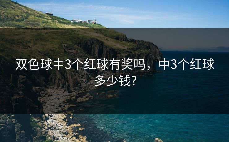 双色球中3个红球有奖吗，中3个红球多少钱?