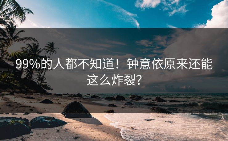 99%的人都不知道！钟意依原来还能这么炸裂？