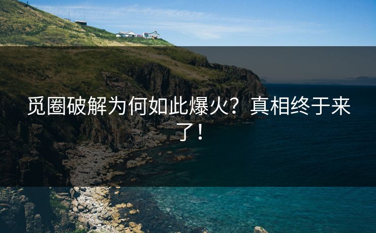 觅圈破解为何如此爆火？真相终于来了！