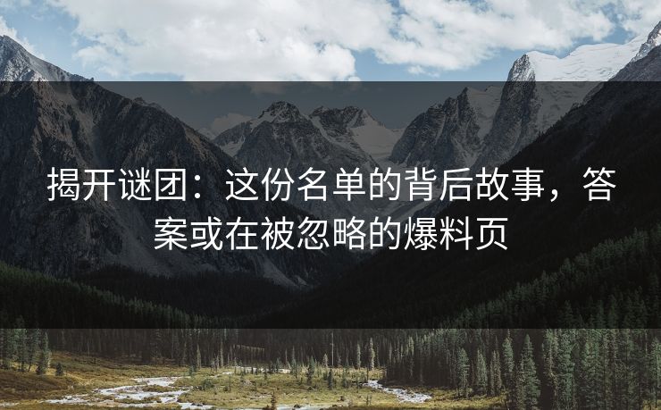 揭开谜团：这份名单的背后故事，答案或在被忽略的爆料页